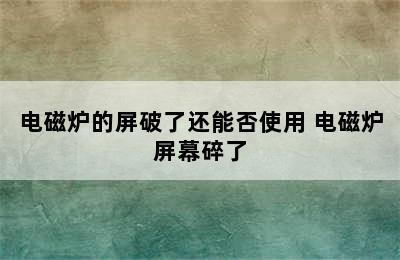 电磁炉的屏破了还能否使用 电磁炉屏幕碎了